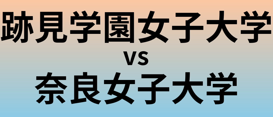 跡見学園女子大学と奈良女子大学 のどちらが良い大学?