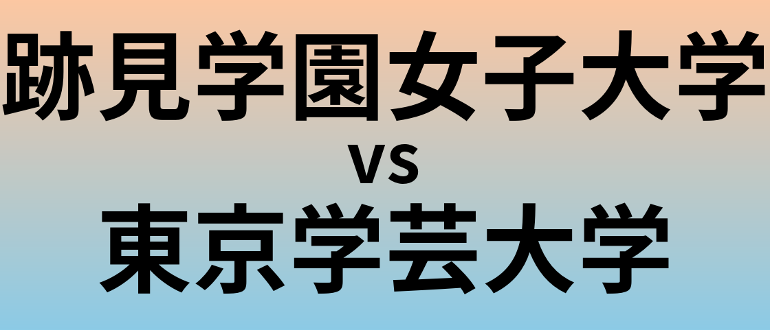 跡見学園女子大学と東京学芸大学 のどちらが良い大学?
