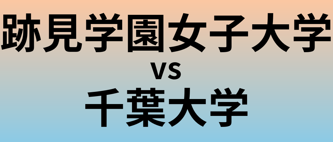 跡見学園女子大学と千葉大学 のどちらが良い大学?