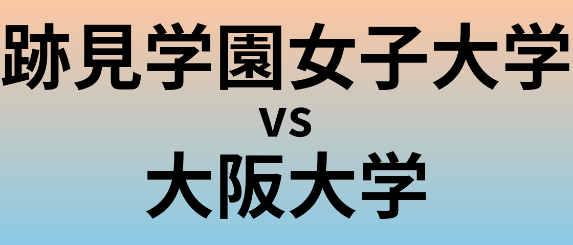 跡見学園女子大学と大阪大学 のどちらが良い大学?