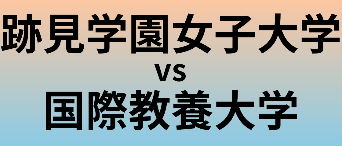 跡見学園女子大学と国際教養大学 のどちらが良い大学?