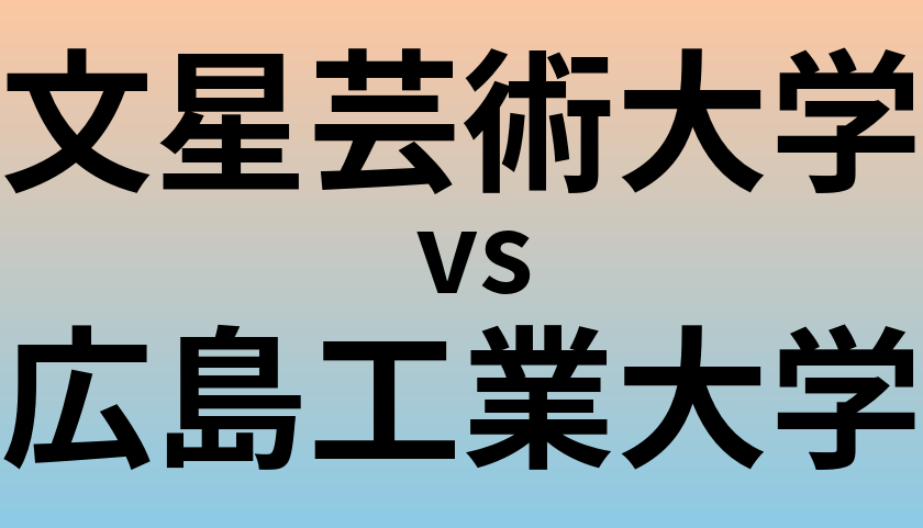 文星芸術大学と広島工業大学 のどちらが良い大学?