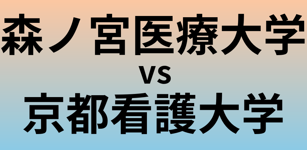 森ノ宮医療大学と京都看護大学 のどちらが良い大学?