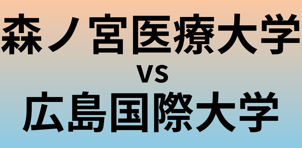 森ノ宮医療大学と広島国際大学 のどちらが良い大学?