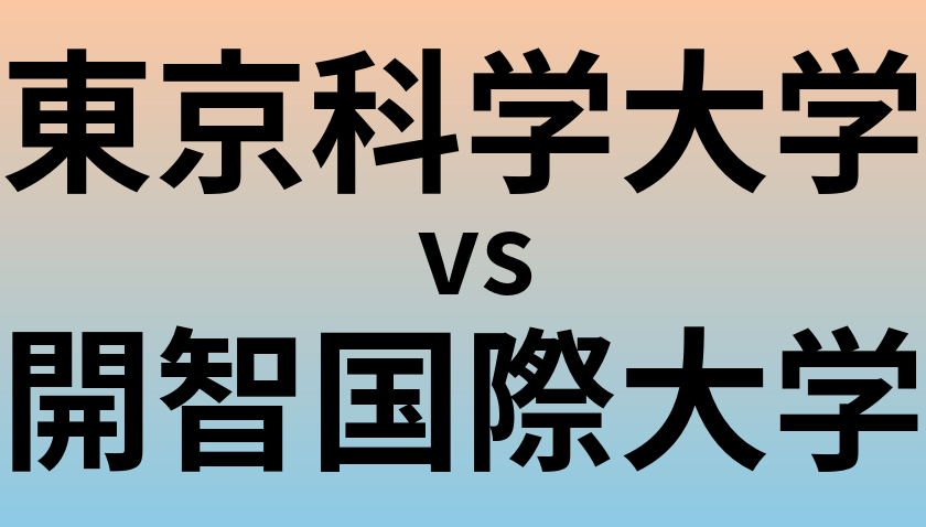 東京科学大学と開智国際大学 のどちらが良い大学?