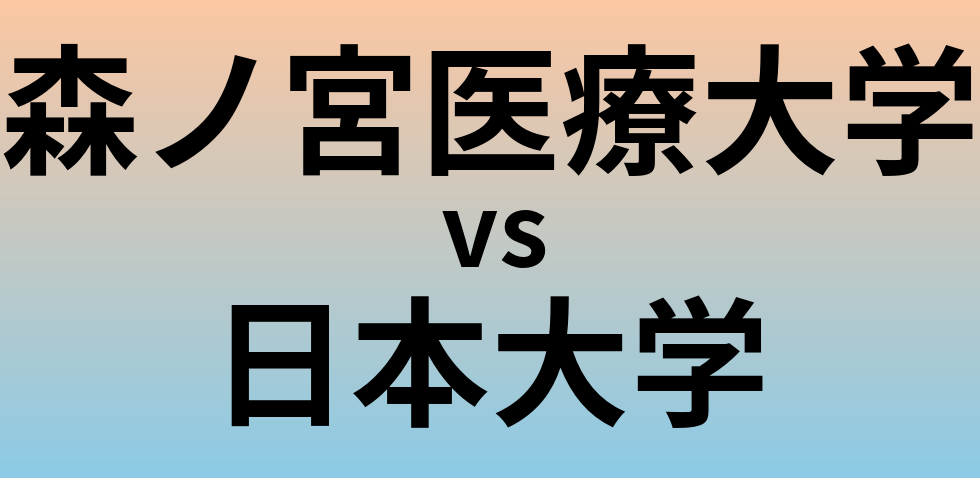 森ノ宮医療大学と日本大学 のどちらが良い大学?