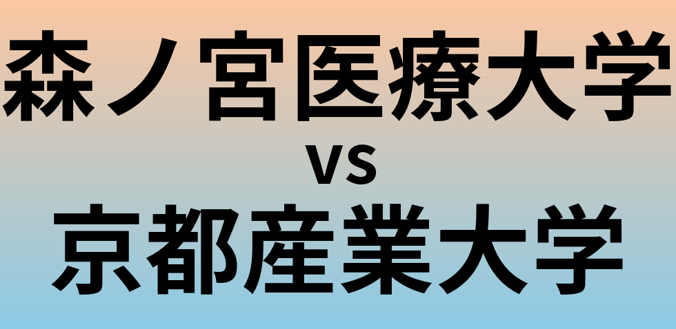 森ノ宮医療大学と京都産業大学 のどちらが良い大学?