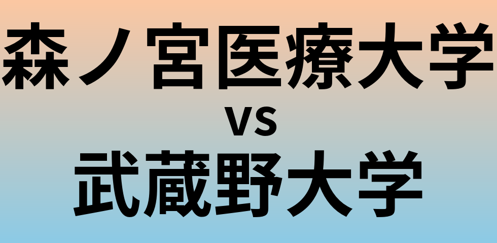 森ノ宮医療大学と武蔵野大学 のどちらが良い大学?