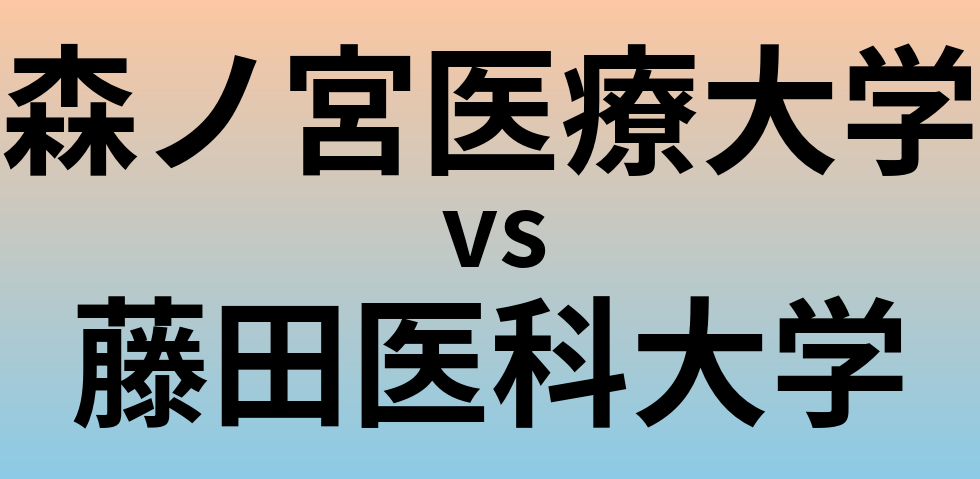 森ノ宮医療大学と藤田医科大学 のどちらが良い大学?