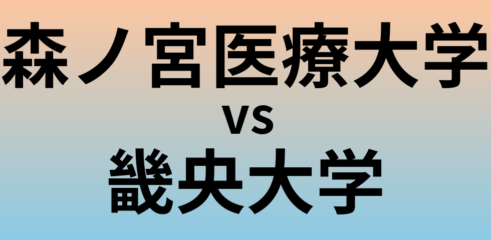 森ノ宮医療大学と畿央大学 のどちらが良い大学?