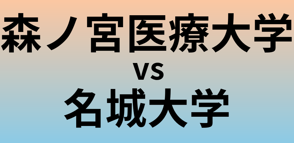 森ノ宮医療大学と名城大学 のどちらが良い大学?