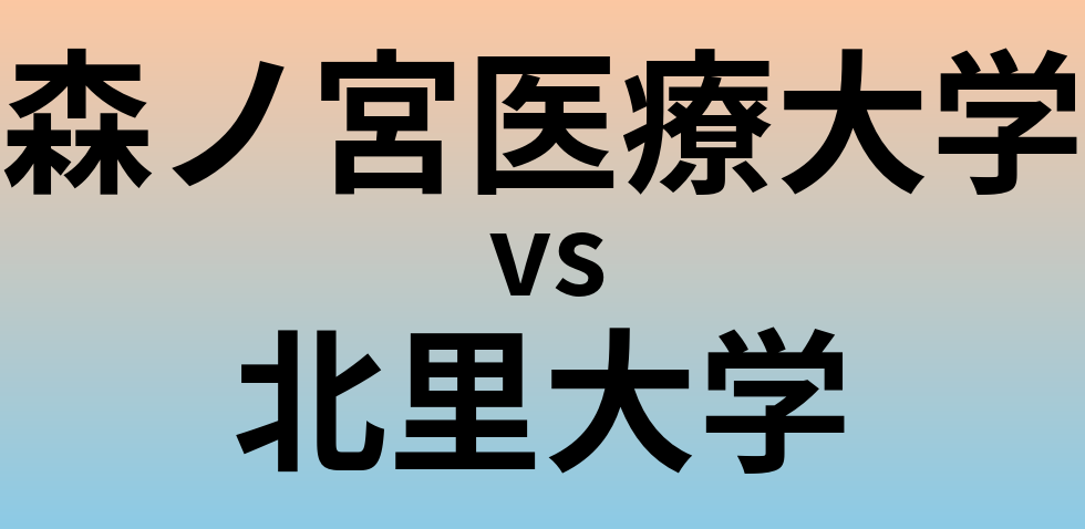 森ノ宮医療大学と北里大学 のどちらが良い大学?