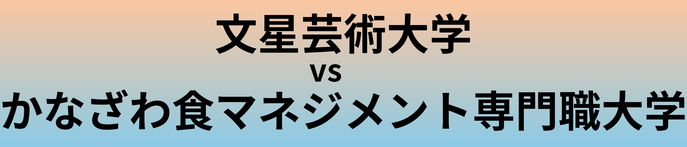 文星芸術大学とかなざわ食マネジメント専門職大学 のどちらが良い大学?