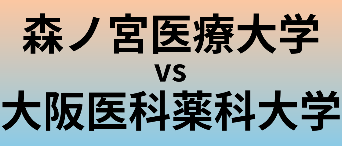 森ノ宮医療大学と大阪医科薬科大学 のどちらが良い大学?