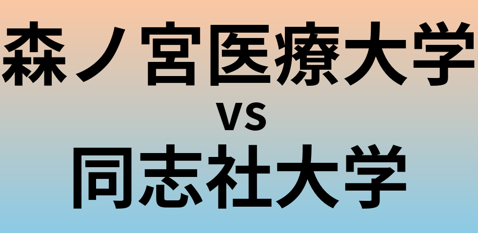 森ノ宮医療大学と同志社大学 のどちらが良い大学?