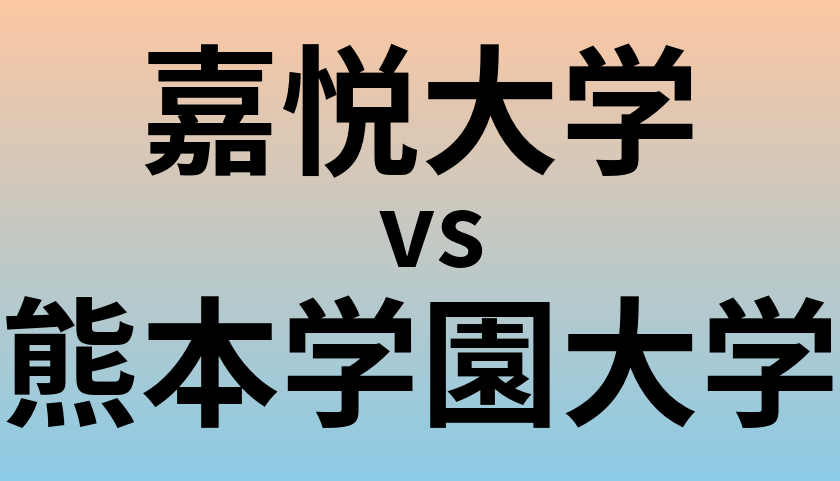 嘉悦大学と熊本学園大学 のどちらが良い大学?