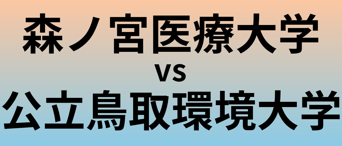 森ノ宮医療大学と公立鳥取環境大学 のどちらが良い大学?