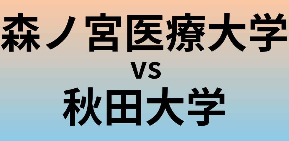 森ノ宮医療大学と秋田大学 のどちらが良い大学?