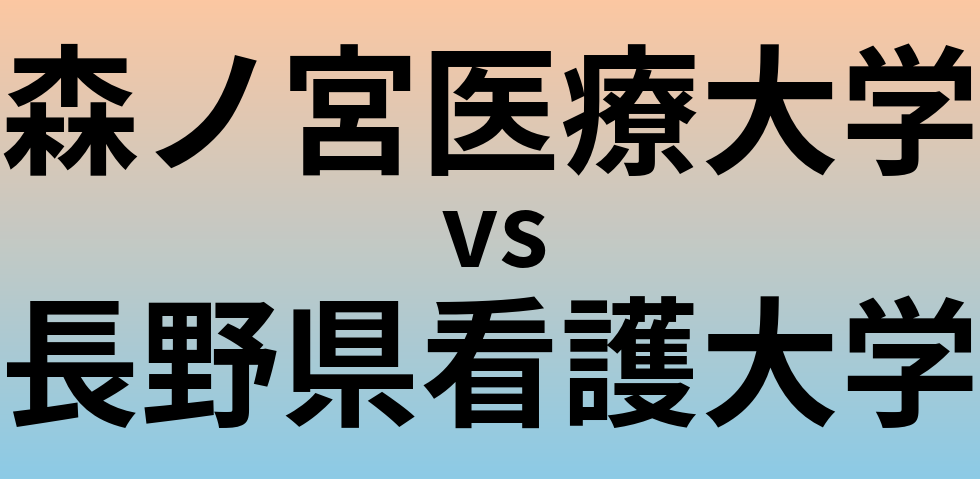 森ノ宮医療大学と長野県看護大学 のどちらが良い大学?