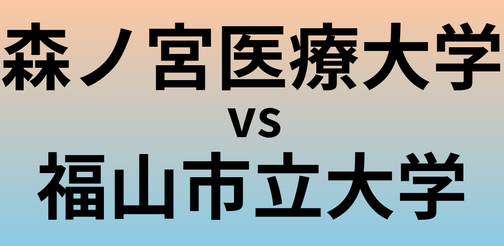 森ノ宮医療大学と福山市立大学 のどちらが良い大学?