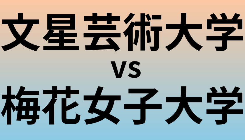 文星芸術大学と梅花女子大学 のどちらが良い大学?