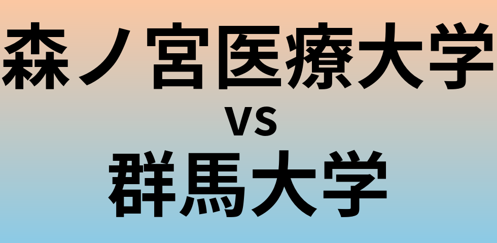 森ノ宮医療大学と群馬大学 のどちらが良い大学?