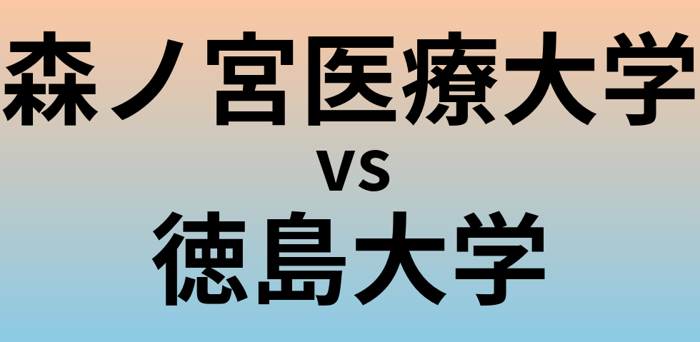 森ノ宮医療大学と徳島大学 のどちらが良い大学?