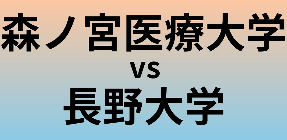 森ノ宮医療大学と長野大学 のどちらが良い大学?