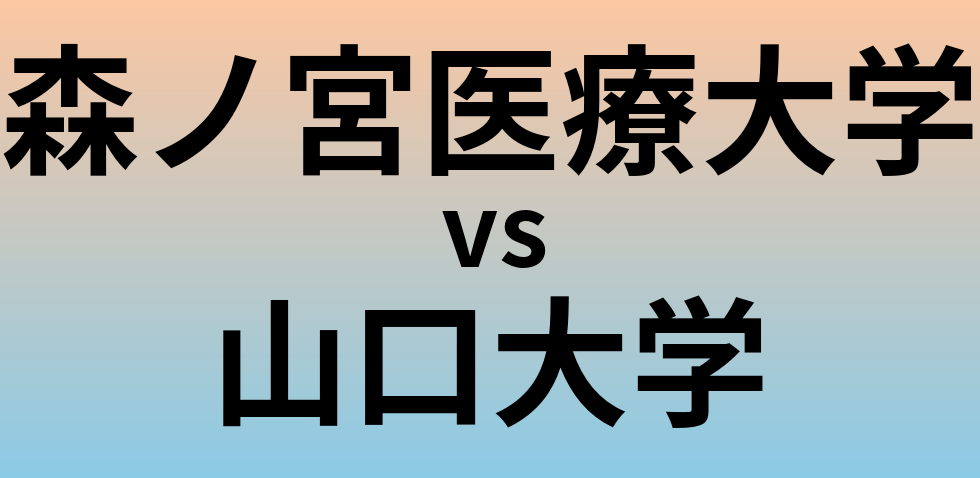 森ノ宮医療大学と山口大学 のどちらが良い大学?