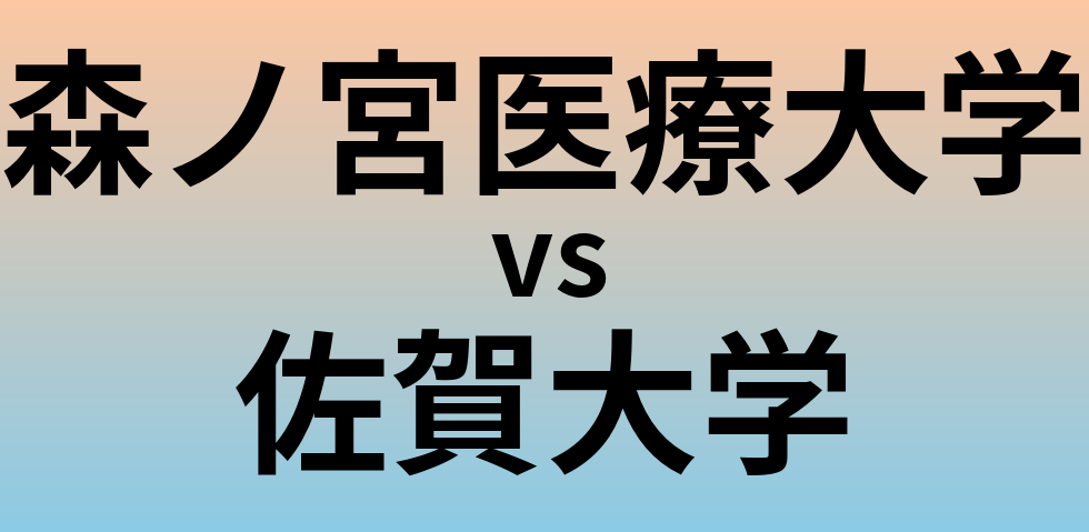 森ノ宮医療大学と佐賀大学 のどちらが良い大学?