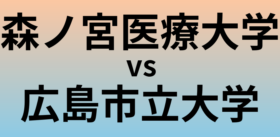 森ノ宮医療大学と広島市立大学 のどちらが良い大学?