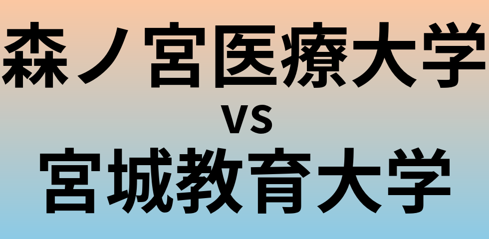 森ノ宮医療大学と宮城教育大学 のどちらが良い大学?