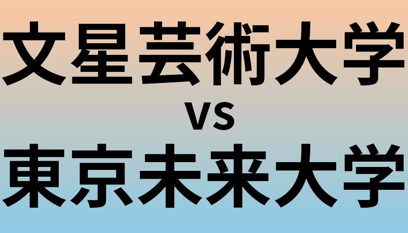 文星芸術大学と東京未来大学 のどちらが良い大学?