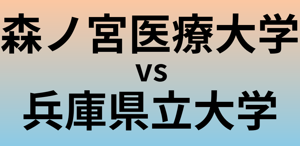 森ノ宮医療大学と兵庫県立大学 のどちらが良い大学?