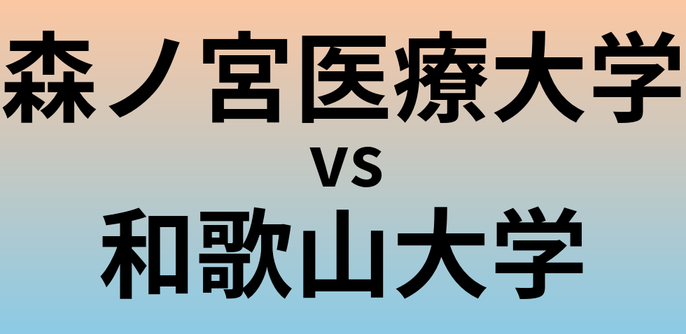 森ノ宮医療大学と和歌山大学 のどちらが良い大学?