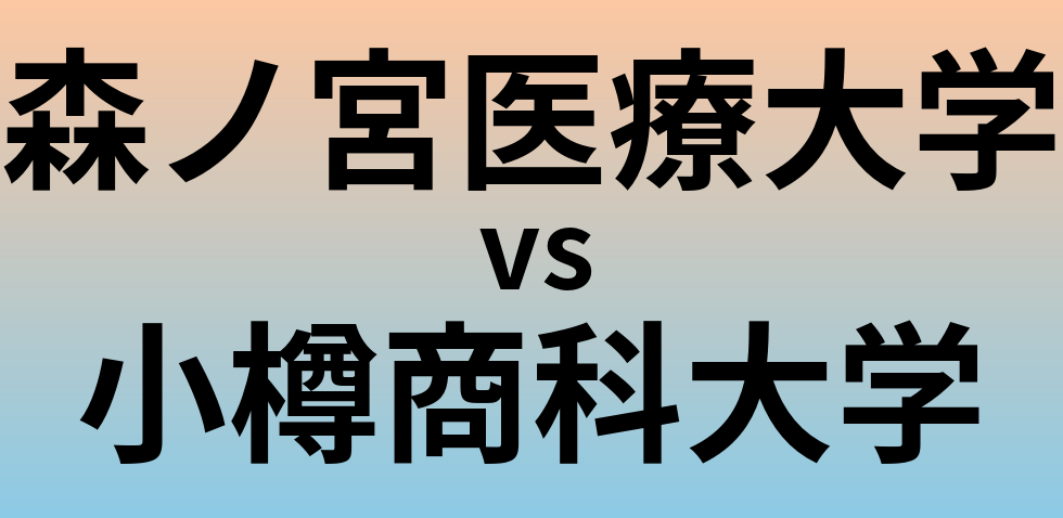 森ノ宮医療大学と小樽商科大学 のどちらが良い大学?