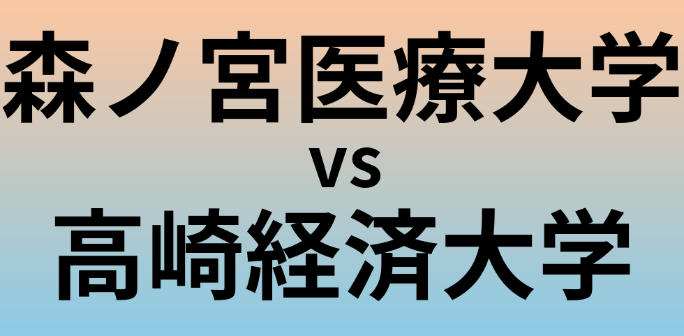 森ノ宮医療大学と高崎経済大学 のどちらが良い大学?