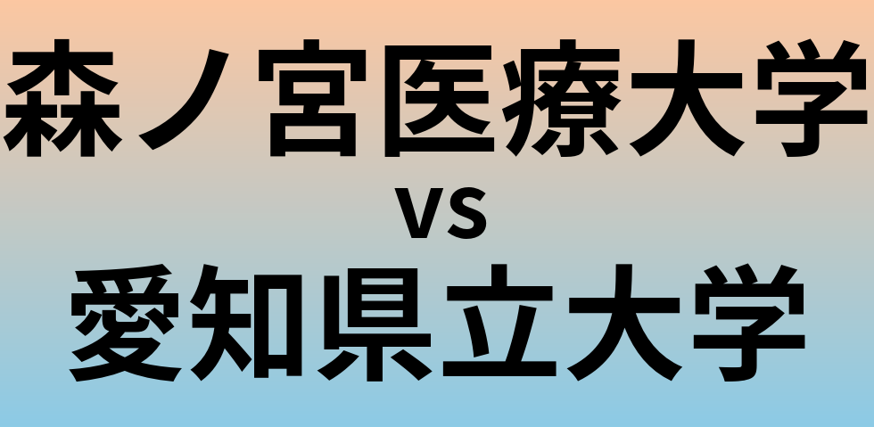 森ノ宮医療大学と愛知県立大学 のどちらが良い大学?