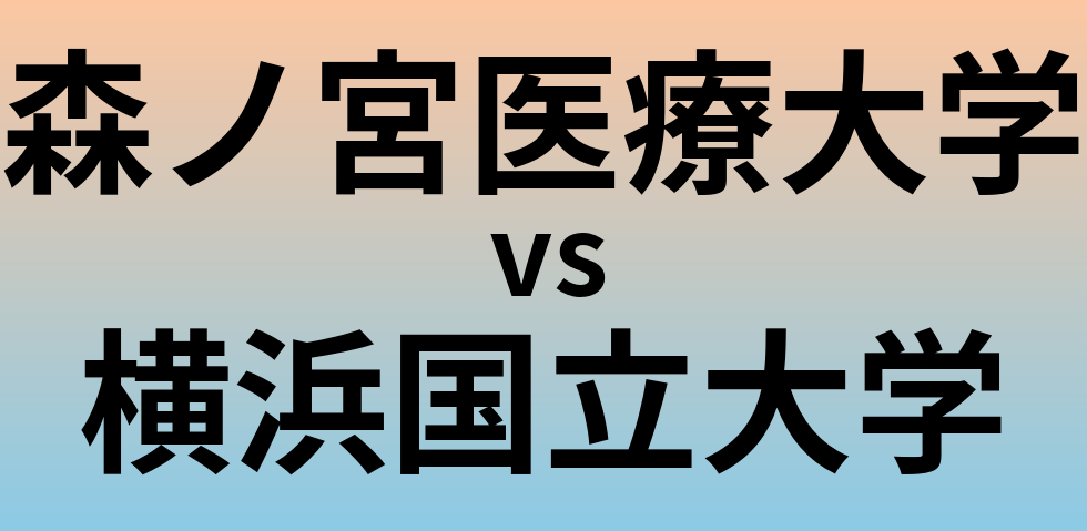 森ノ宮医療大学と横浜国立大学 のどちらが良い大学?