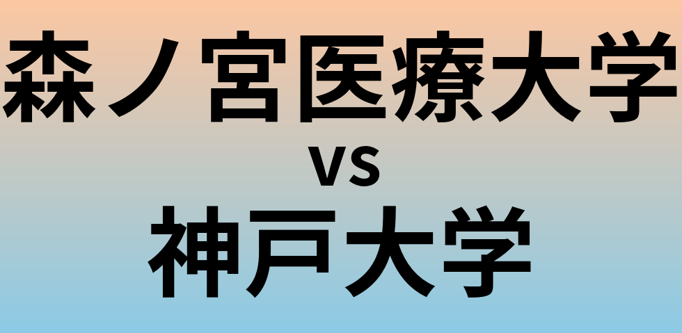 森ノ宮医療大学と神戸大学 のどちらが良い大学?