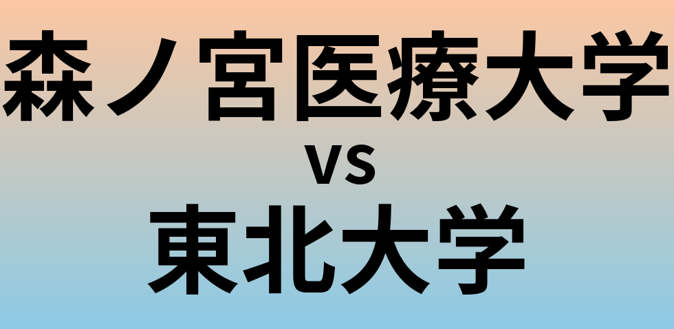 森ノ宮医療大学と東北大学 のどちらが良い大学?