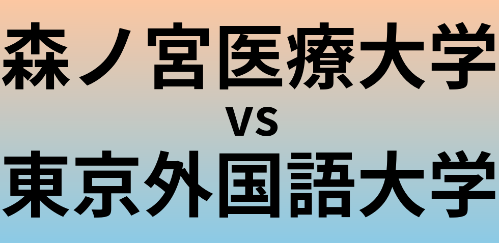 森ノ宮医療大学と東京外国語大学 のどちらが良い大学?