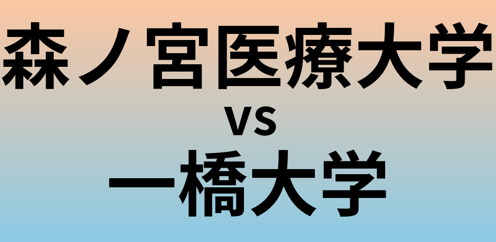 森ノ宮医療大学と一橋大学 のどちらが良い大学?