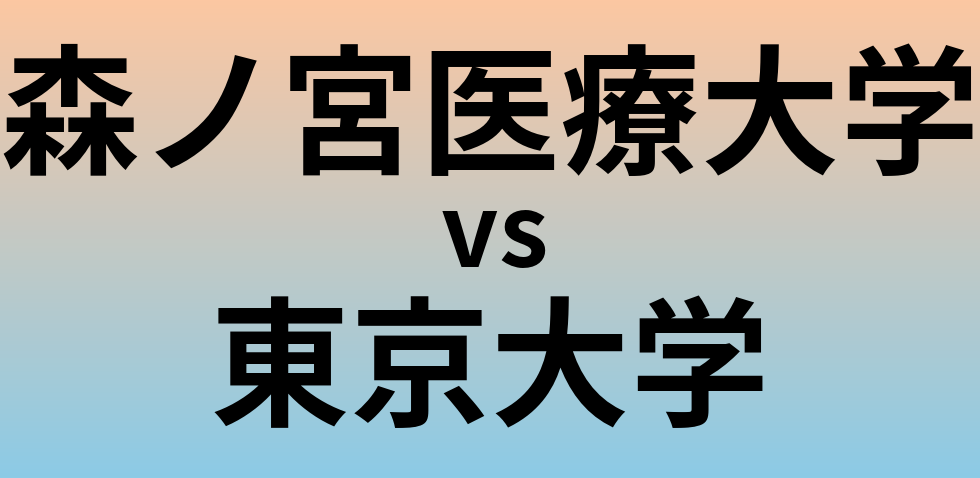 森ノ宮医療大学と東京大学 のどちらが良い大学?