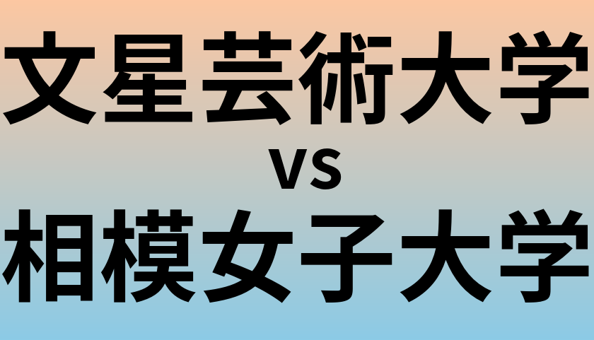 文星芸術大学と相模女子大学 のどちらが良い大学?