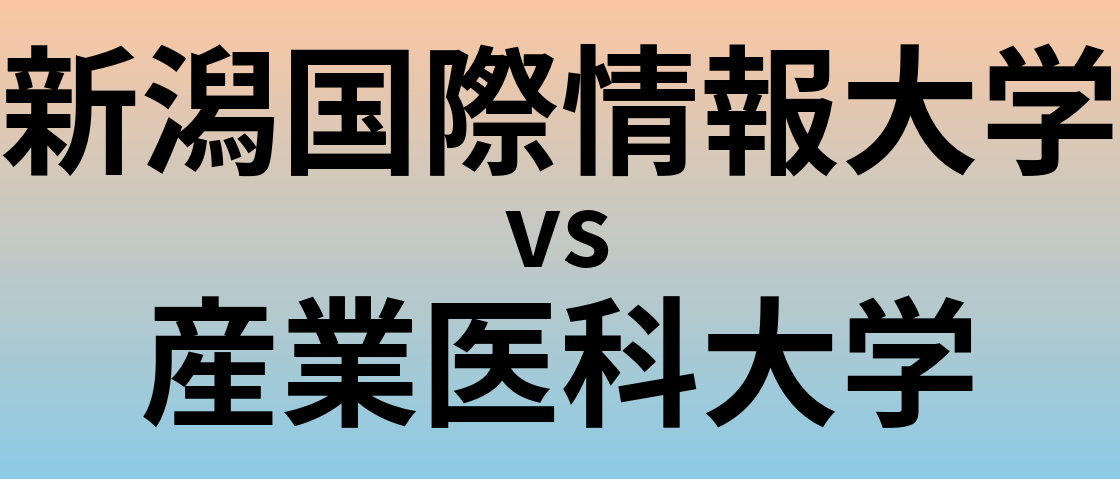 新潟国際情報大学と産業医科大学 のどちらが良い大学?