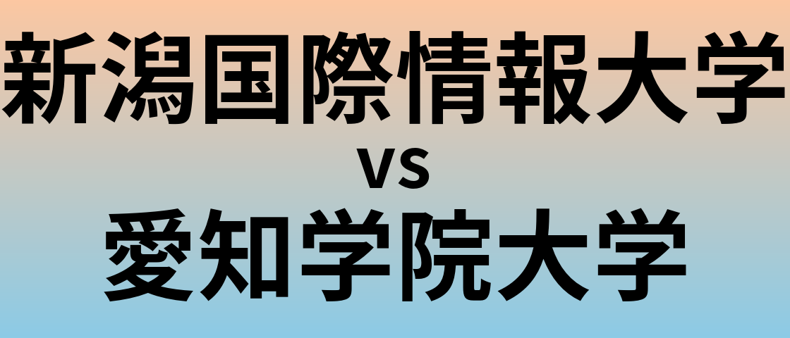 新潟国際情報大学と愛知学院大学 のどちらが良い大学?