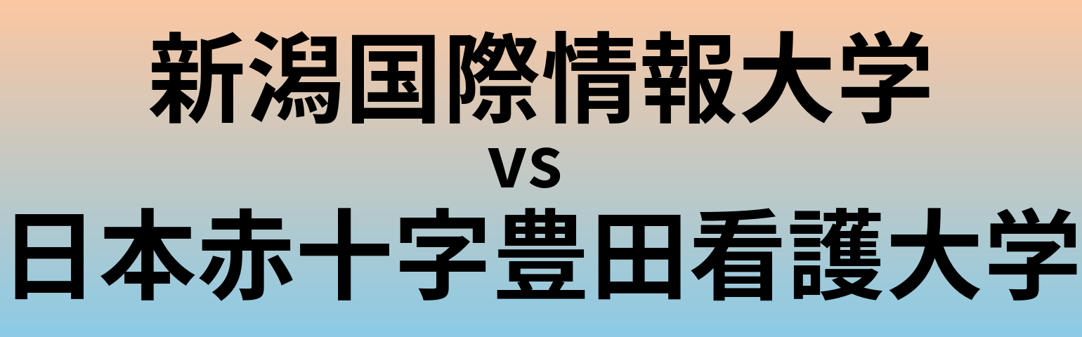 新潟国際情報大学と日本赤十字豊田看護大学 のどちらが良い大学?