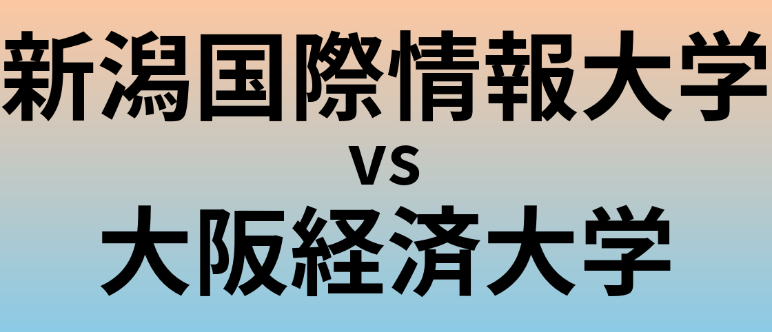 新潟国際情報大学と大阪経済大学 のどちらが良い大学?