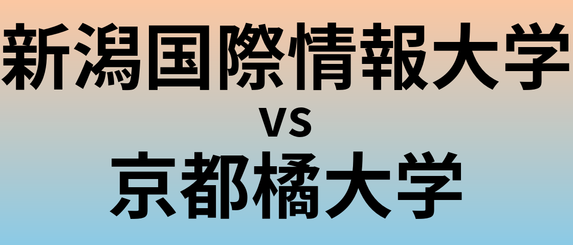 新潟国際情報大学と京都橘大学 のどちらが良い大学?